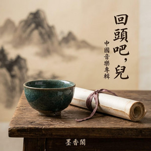 回頭吧, 兒 by Da Yin