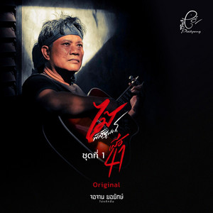 พ่อ by ไม้ พิสิฐพงศ์