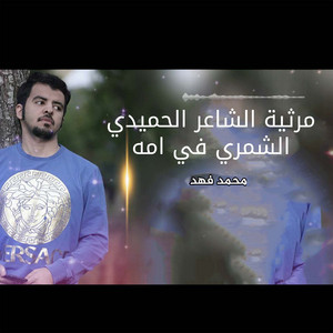 مرثية الشاعر الحميدي الشمري في امه by محمد فهد