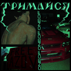 Тримайся