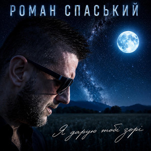 Я дарую Тобі Зорі by Роман Спаський