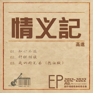 我的好兄弟 - 熱血版 by 高進