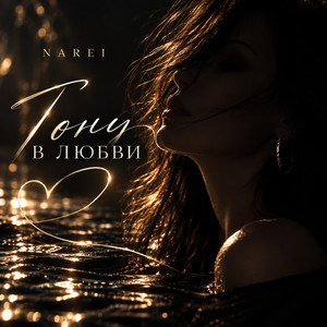 Тону в любви by NAREI