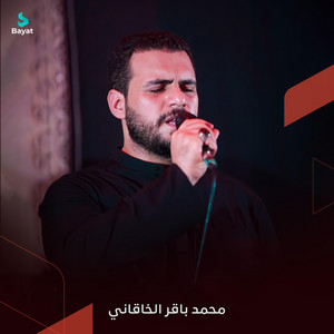 محمد باقر الخاقاني - أهل المصيبة