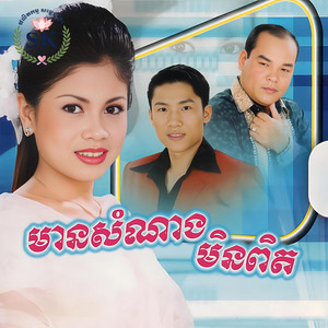 មានប្រពន្ធហើយនៅបង