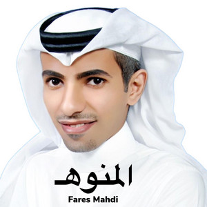 Fares Mahdi - المنوه