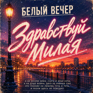здравствуй милая by Белый вечер