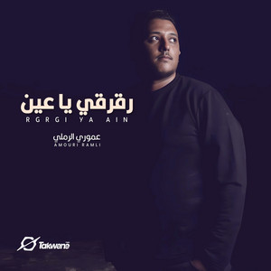 Amouri El-Ramli - رقرقي يا عين
