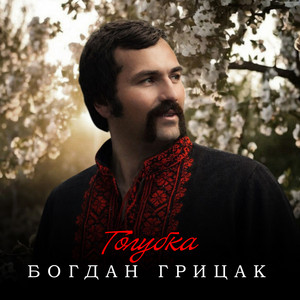 Богдан Грицак — Голубка
