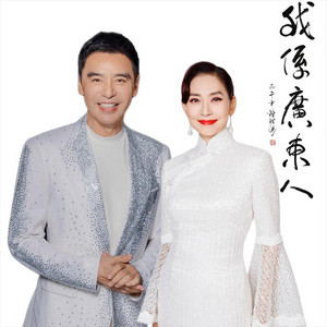 我係廣東人 - 香港廣東社團總會會歌 by Cally Kwong, Kenny Bee