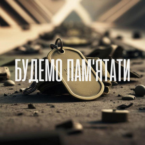 Обкладинка: БУДЕМО ПАМ'ЯТАТИ