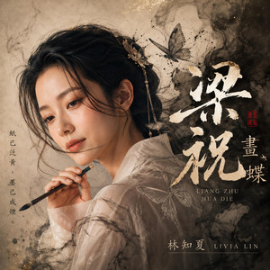 梁祝-畫蝶 by 林知夏 - Livia Lin