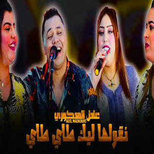 N9OLHA LK TAY TA by Adil El Medkouri