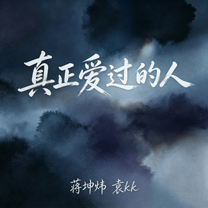 真正爱过的人 - 伴奏 by 蒋坤炜