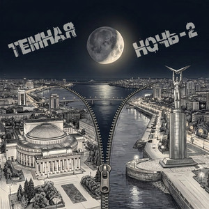Темная Ночь - 2 by Тени сленга, Капа