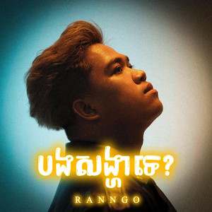 បងសង្ហាទេ? EDM ReMix
