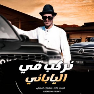 سليمان البصيلي - نركب في الياباني