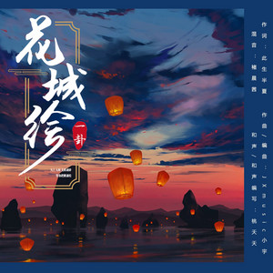 花城繪 by 一卦, 褚晨茜