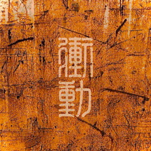 衝動 by The Meal Groove