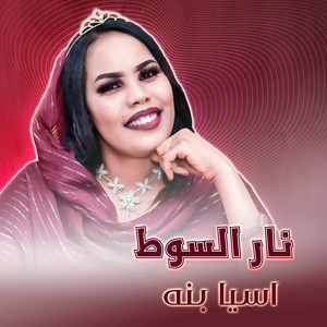 نار السوط by Asia Bana