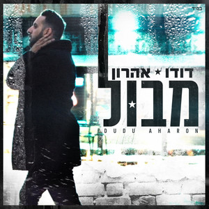 מבול by Dudu Aharon