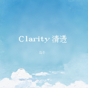 Clarity清透 by 乌冬