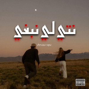 نتي لي نبغي by ARTVIEW MUSIC