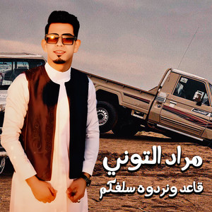 مراد التوني - قاعد ونردوه سلفكم