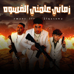 انا محتار مابين طريقين - زماني علمني القسوة - بصب المر في كاساتي by Adam Elamir - ادم الامير, Mody Amin, حلقولو, حريقة البركان