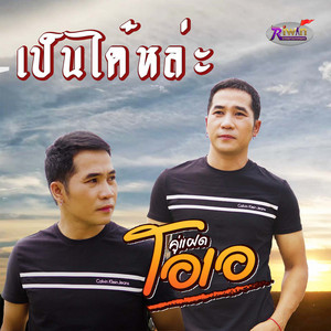 เป็นได๋หล่ะ by คู่แฝดโอเอ