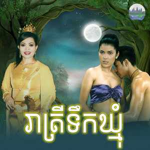 រាត្រី​ទឹក​ឃ្មុំ​ by ហុឹម សុីវន