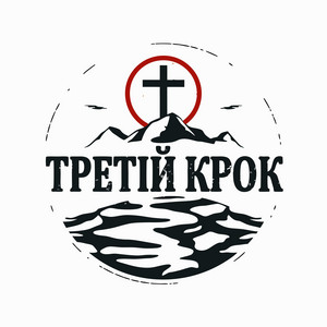 Третій Крок — ЦЕ ІМ'Я - ІСУС