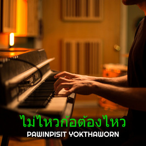 ไม่ไหวก้อต้องไหว by pawinpisit yokthaworn