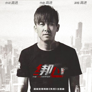 绑心(超级犯罪网络剧《失控》主题曲) by 高進