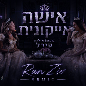 אישה אייקונית - Ran Ziv Remix by Noa Kirel, אילנה קירל, Ran Ziv