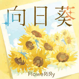向日葵 by FloweRiЯy