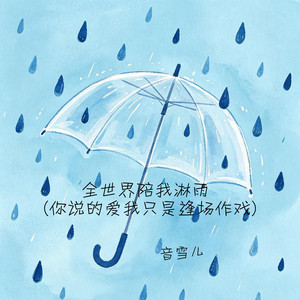 全世界陪我淋雨 by 音雪儿