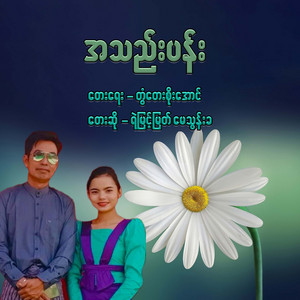 Ye Myint Myat & May Thun Kha - Athel Pan