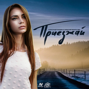 Приезжай - actorprod. by IRM, Забытый Женя, Александр Машин
