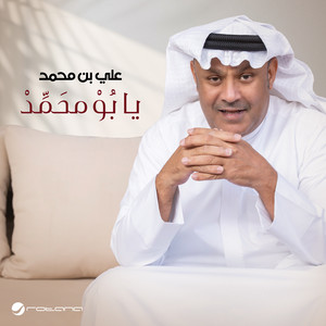 يا بُوْ محَمَّدْ by Ali Bin Mohammed