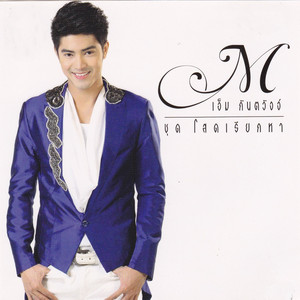 เอ็ม กันตวัจจ์ - นางงามในดวงใจ