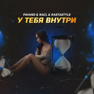 У тебя внутри by Pavand, NaCl, RastaStyle