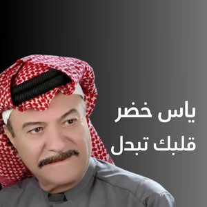 سهرت عيني by ياس خضر