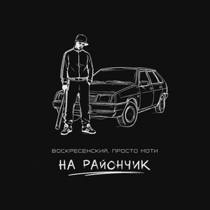 На райончик by Воскресенский, Просто Моти