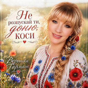 Не розпускай ти, доню, коси