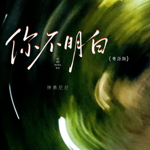 你不明白(粵語版)[伴奏] by 神勇尼尼