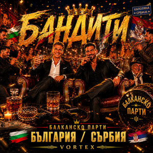 Бандити (Banditi) by Vortex AI