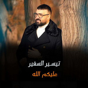 Tyaseer Elsafer - عليكم الله