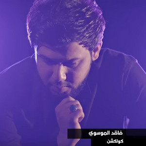 Faked Al Mosawy - Kasedet Farkouny