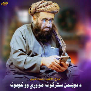 الحاج ملا فقیر محمد درویش - د دوښمن سترګو نه مو وړي وو خوبونه